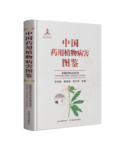 中国药用植物病害图鉴